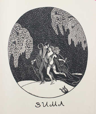 Кузмин М. Куранты любви / Слова и музыка М. Кузмина; рис. С. Судейкина, Н. Феофилактова. М., [1910].